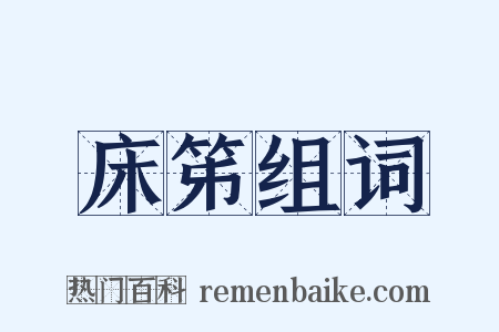 床笫组词是什么意思的图片